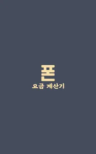 스마트폰 요금 계산기 - 사기방지어플, 폰 구매 팁,  screenshot 0