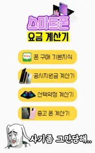스마트폰 요금 계산기 - 사기방지어플, 폰 구매 팁,  screenshot 1