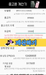 스마트폰 요금 계산기 - 사기방지어플, 폰 구매 팁,  screenshot 4