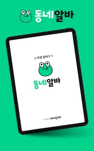 동네알바 - 우리동네 알바, 단기알바, 부업, 일자리 screenshot 7