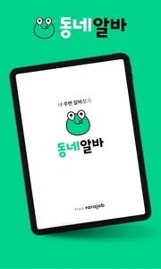 동네알바 - 우리동네 알바, 단기알바, 부업, 일자리 screenshot 8