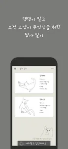 집사 일기 : 고냥이 전용이다옹! screenshot 2