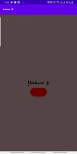 لا تضغط!! screenshot 1