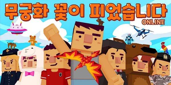 무궁화 온라인 : 실시간 플레이 screenshot 0