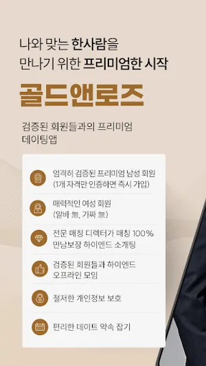 골드앤로즈 : 프리미엄 소개팅과 검증된 만남 screenshot 0