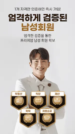 골드앤로즈 : 프리미엄 소개팅과 검증된 만남 screenshot 2
