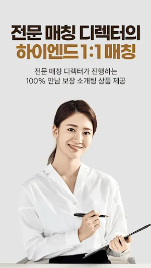 골드앤로즈 : 프리미엄 소개팅과 검증된 만남 screenshot 4