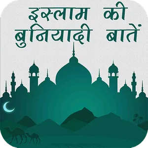 Islam Ki Buniyadi Baatein screenshot 0