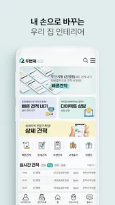 두번째새집 - 셀프인테리어 견적 screenshot 0