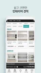 두번째새집 - 셀프인테리어 견적 screenshot 1