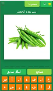 Quiz أسماء الخضروات screenshot 0