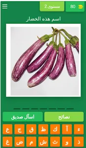 Quiz أسماء الخضروات screenshot 2