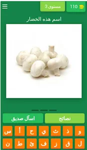 Quiz أسماء الخضروات screenshot 3