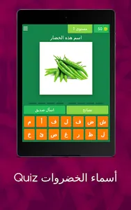 Quiz أسماء الخضروات screenshot 6