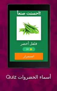 Quiz أسماء الخضروات screenshot 7