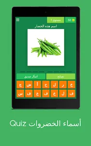 Quiz أسماء الخضروات screenshot 8