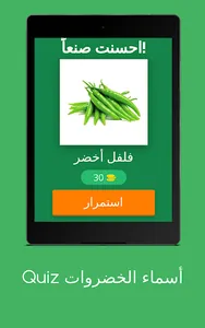 Quiz أسماء الخضروات screenshot 9