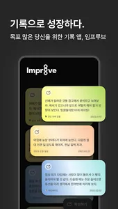 임프루브 - 목표가 많은 당신을 위한 기록장 screenshot 0