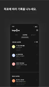 임프루브 - 목표가 많은 당신을 위한 기록장 screenshot 1