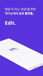 에딧(Edit.) - 자기소개서 첨삭 공유 앱 screenshot 7