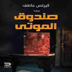 رواية صندوق الموتى screenshot 0