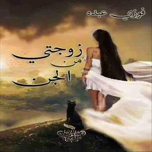 رواية زوجتي من الجن screenshot 0