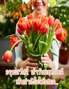 สวัสดีตอนเช้า ประจำวัน screenshot 3