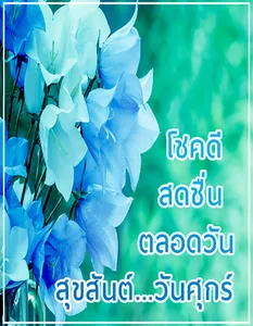สวัสดีตอนเช้า ประจำวัน screenshot 4