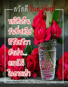 สวัสดีตอนเช้า ประจำวัน screenshot 5