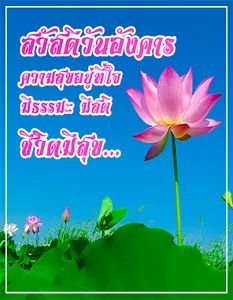 สวัสดีตอนเช้า ประจำวัน screenshot 9