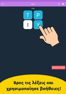 Λέξεις - Puzzle λέξεων screenshot 5