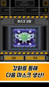 마스크 키우기 - Mask Company screenshot 1