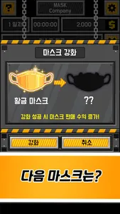 마스크 키우기 - Mask Company screenshot 6