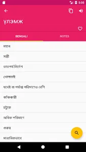Mongolian  Bengali Dictionary screenshot 4