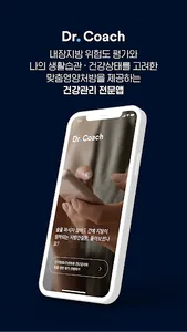 닥터코치 검진 – 내장지방 위험도 평가 및 맞춤영양처방 screenshot 0