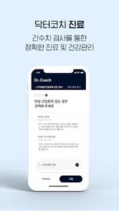 닥터코치 검진 – 내장지방 위험도 평가 및 맞춤영양처방 screenshot 1