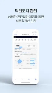 닥터코치 검진 – 내장지방 위험도 평가 및 맞춤영양처방 screenshot 11