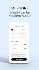 닥터코치 검진 – 내장지방 위험도 평가 및 맞춤영양처방 screenshot 2