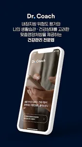 닥터코치 검진 – 내장지방 위험도 평가 및 맞춤영양처방 screenshot 6