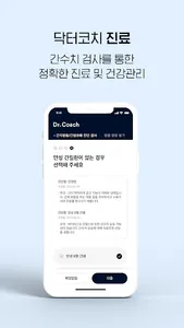 닥터코치 검진 – 내장지방 위험도 평가 및 맞춤영양처방 screenshot 7
