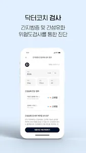 닥터코치 검진 – 내장지방 위험도 평가 및 맞춤영양처방 screenshot 8
