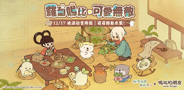 桃源深處有人家 - 嗚比的朋友聯動 screenshot 0