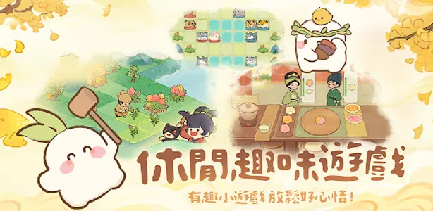 桃源深處有人家 - 嗚比的朋友聯動 screenshot 3