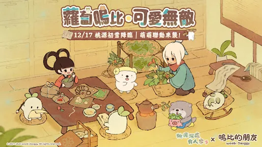 桃源深處有人家 - 嗚比的朋友聯動 screenshot 8