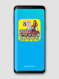 สอบใบขับขี่ล่าสุดปี 2564 screenshot 0