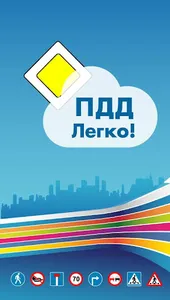 ПДД Легко screenshot 0