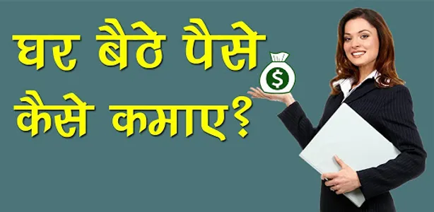 घर बैठे पैसे कमाए Ghar Se Pais screenshot 0