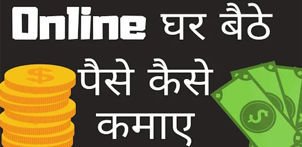 घर बैठे पैसे कमाए Ghar Se Pais screenshot 1