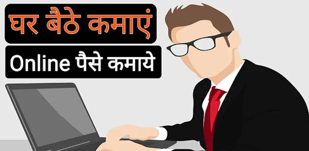 घर बैठे पैसे कमाए Ghar Se Pais screenshot 2