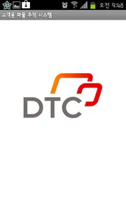 디티씨(DTC) 고객용 화물 추적 시스템 screenshot 0